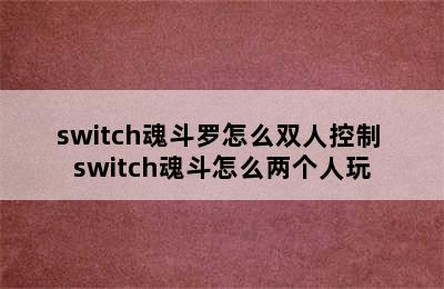 switch魂斗罗怎么双人控制 switch魂斗怎么两个人玩